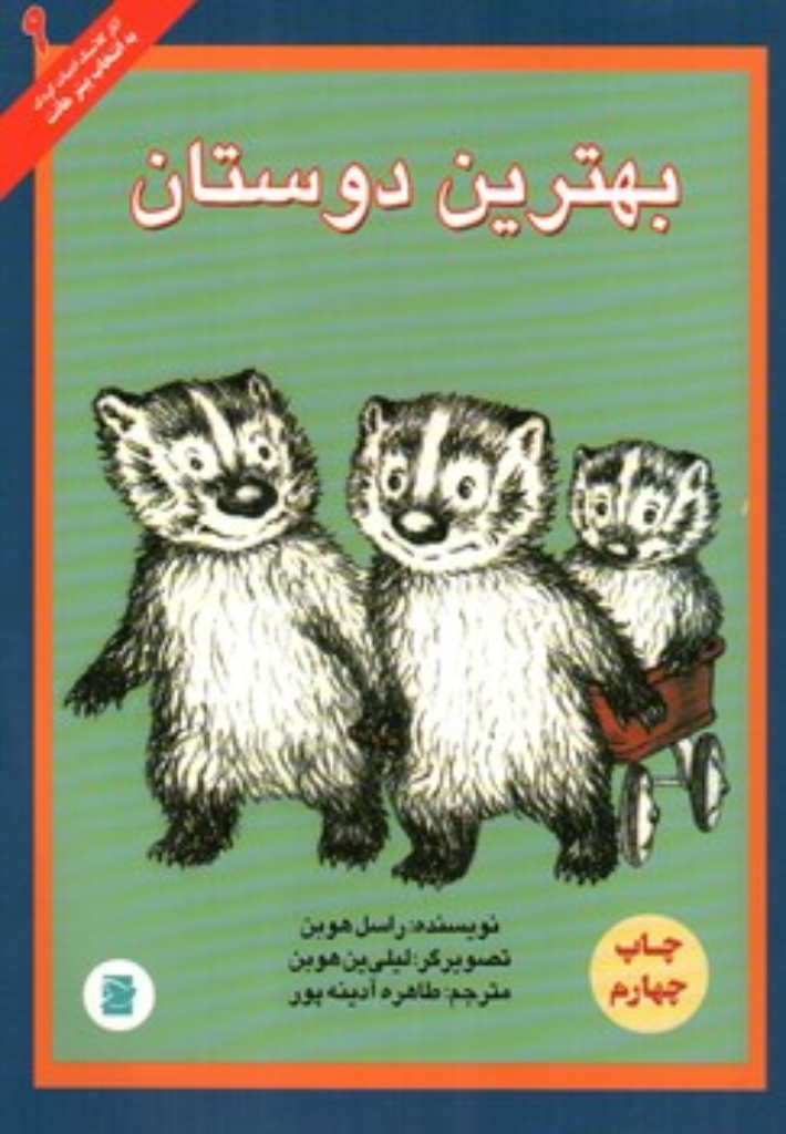 تصویر  بهترین دوستان (رقعی-شمیز)